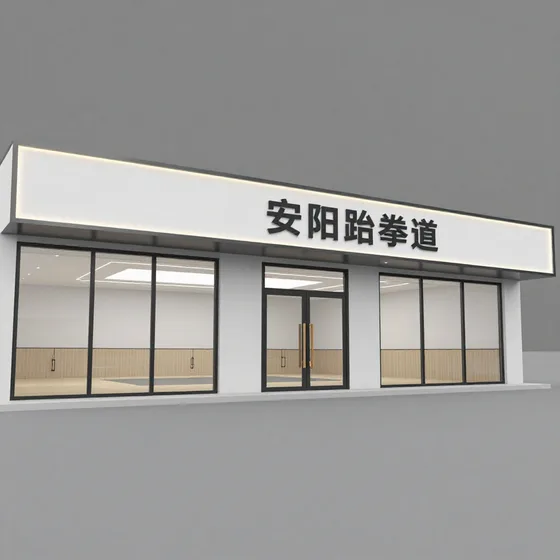 安阳跆拳道
